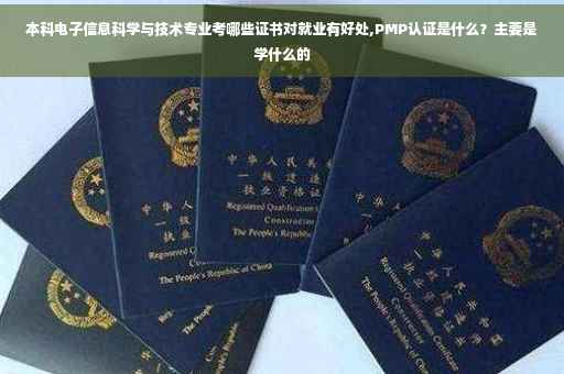 本科电子信息科学与技术专业考哪些证书对就业有好处,PMP认证是什么？主要是学什么的