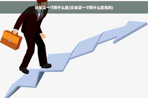 毕业证一寸照什么底(毕业证一寸照什么底色的)