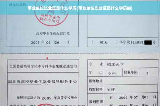 事业单位毕业证是什么学历(事业单位毕业证是什么学历的)