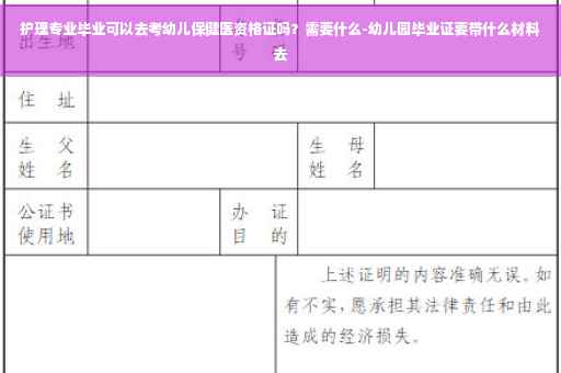 护理专业毕业可以去考幼儿保健医资格证吗？需要什么-幼儿园毕业证要带什么材料去