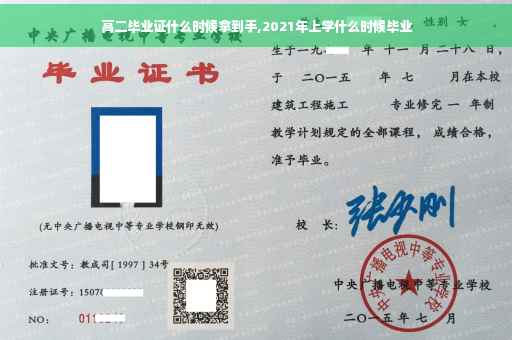 高二毕业证什么时候拿到手,2021年上学什么时候毕业