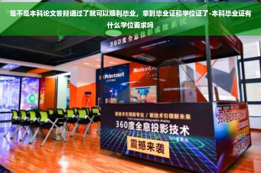 是不是本科论文答辩通过了就可以顺利毕业，拿到毕业证和学位证了-本科毕业证有什么学位要求吗