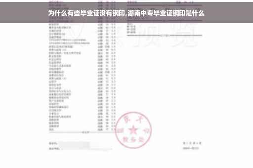 为什么有些毕业证没有钢印,湖南中专毕业证钢印是什么