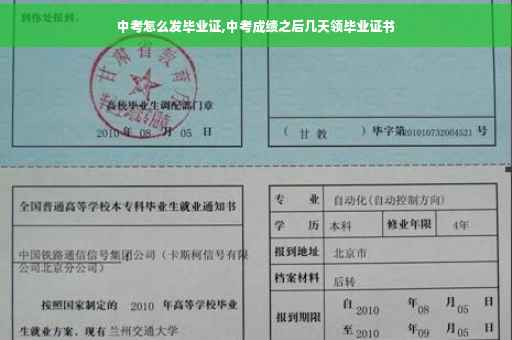 中考怎么发毕业证,中考成绩之后几天领毕业证书