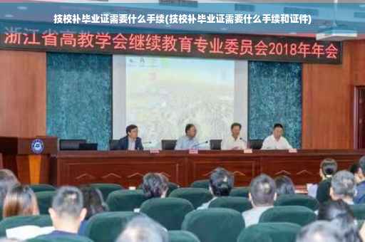 技校补毕业证需要什么手续(技校补毕业证需要什么手续和证件)