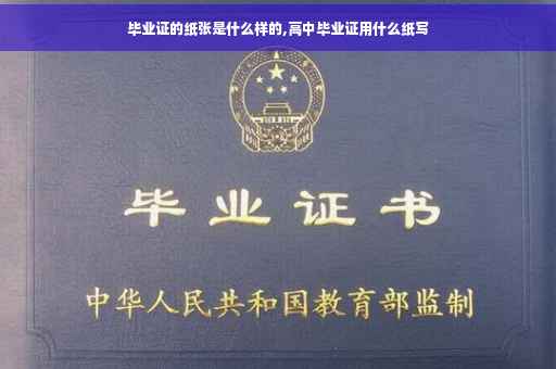 毕业证的纸张是什么样的,高中毕业证用什么纸写