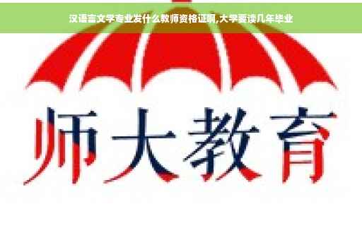 汉语言文学专业发什么教师资格证啊,大学要读几年毕业