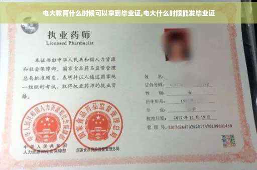 电大教育什么时候可以拿到毕业证,电大什么时候能发毕业证