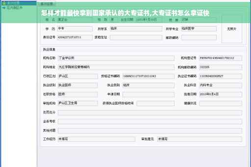 怎样才能最快拿到国家承认的大专证书,大专证书怎么拿证快