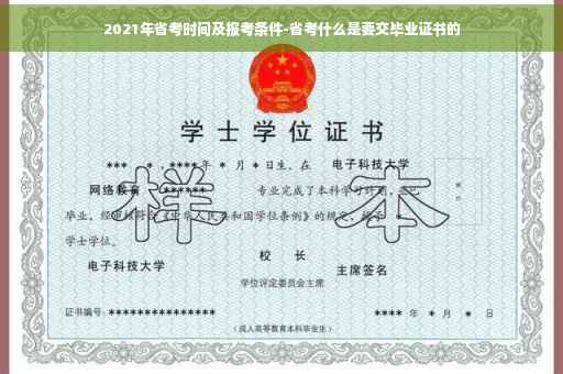 2021年省考时间及报考条件-省考什么是要交毕业证书的