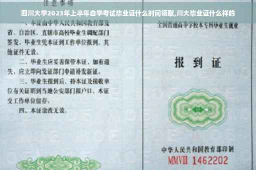四川大学2023年上半年自学考试毕业证什么时间领取,川大毕业证什么样的