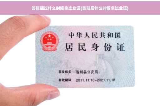 答辩通过什么时候拿毕业证(答辩后什么时候拿毕业证)