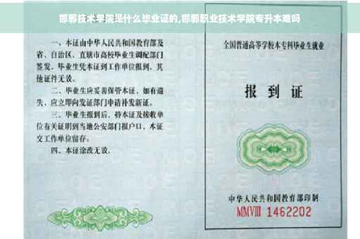 邯郸技术学院是什么毕业证的,邯郸职业技术学院专升本难吗