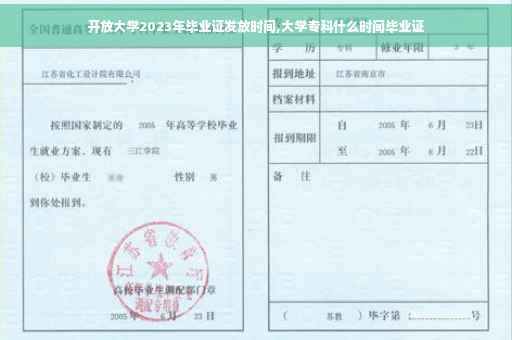 开放大学2023年毕业证发放时间,大学专科什么时间毕业证