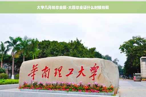 大学几月拍毕业照-大四毕业证什么时候拍照