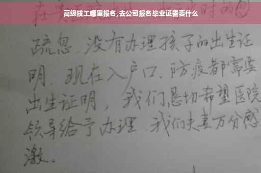 高级技工哪里报名,去公司报名毕业证需要什么