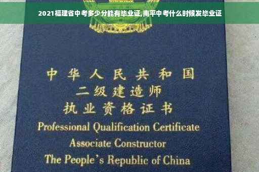 2021福建省中考多少分能有毕业证,南平中考什么时候发毕业证