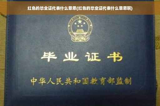 红色的毕业证代表什么意思(红色的毕业证代表什么意思啊)