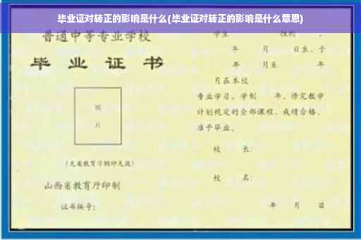毕业证对转正的影响是什么(毕业证对转正的影响是什么意思)