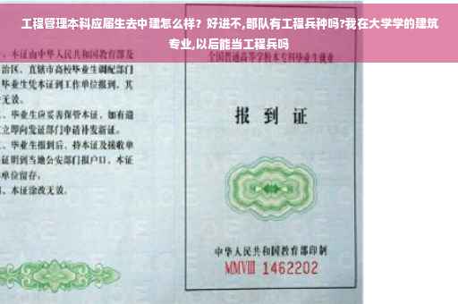 工程管理本科应届生去中建怎么样？好进不,部队有工程兵种吗?我在大学学的建筑专业,以后能当工程兵吗