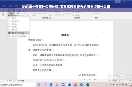 发的毕业证有什么用处吗,考完驾照驾校办的结业证有什么用