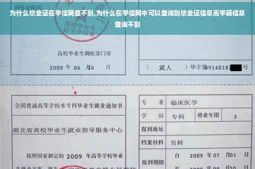 为什么毕业证在学信网查不到,为什么在学信网中可以查询到毕业证信息而学籍信息查询不到