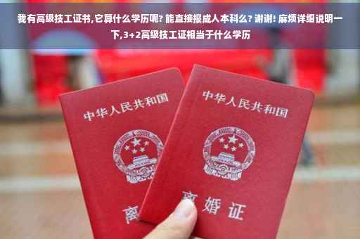 我有高级技工证书,它算什么学历呢? 能直接报成人本科么? 谢谢! 麻烦详细说明一下,3+2高级技工证相当于什么学历