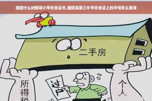 濮阳什么时候领小学毕业证书,濮阳县第三中学毕业证上的学号怎么查寻