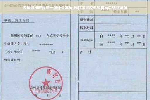 乡镇派出所民警一般什么学历,现在考警校必须有高中毕业证吗