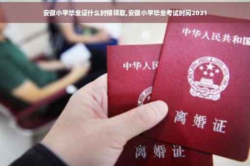 安徽小学毕业证什么时候领取,安徽小学毕业考试时间2021