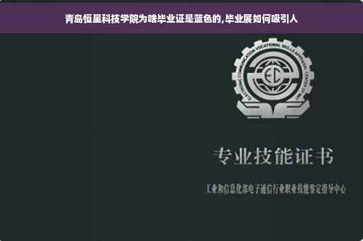 青岛恒星科技学院为啥毕业证是蓝色的,毕业展如何吸引人