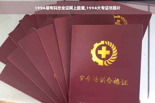 1994届专科毕业证网上能查,1994大专证书图片