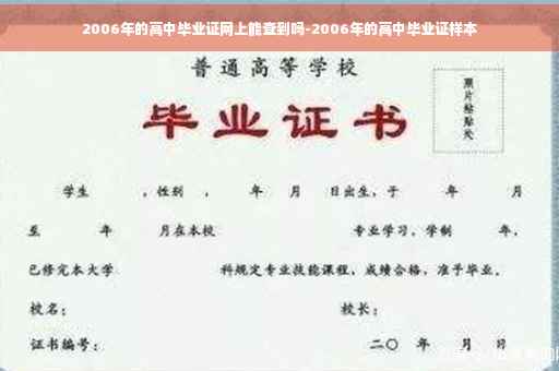 2006年的高中毕业证网上能查到吗-2006年的高中毕业证样本