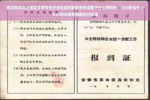 师范类本科汉语言文学专业毕业后发的教师资格证属于什么级别的，可以教高中,2022河北会考等级划分标准