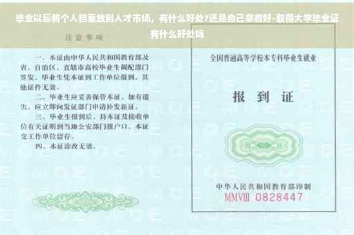 毕业以后将个人档案放到人才市场，有什么好处?还是自己拿着好-取得大学毕业证有什么好处吗