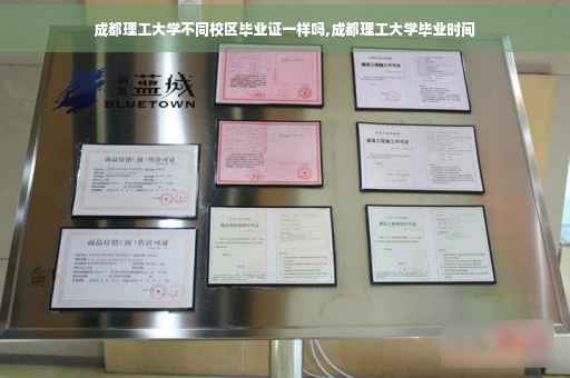 成都理工大学不同校区毕业证一样吗,成都理工大学毕业时间