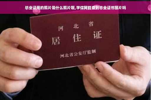 毕业证用的照片是什么照片啊,学信网能查到毕业证书图片吗
