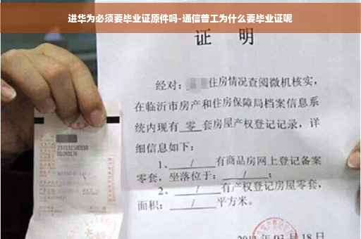 进华为必须要毕业证原件吗-通信普工为什么要毕业证呢