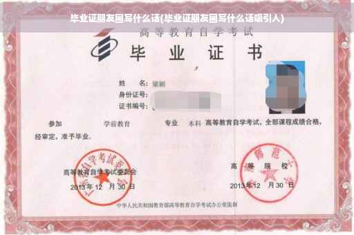 毕业证朋友圈写什么话(毕业证朋友圈写什么话吸引人)