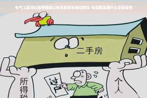电气工程可以报考哪些公务员和事业单位岗位-电信局需要什么毕业证书