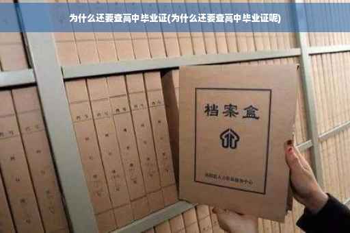 为什么还要查高中毕业证(为什么还要查高中毕业证呢)