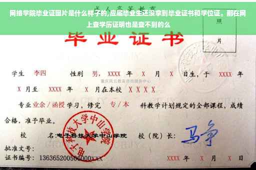 网络学院毕业证图片是什么样子的,应届毕业生还没拿到毕业证书和学位证。那在网上查学历证明也是查不到的么