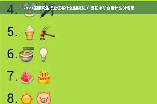 2023届研究生毕业证书什么时候发,广西初中毕业证什么时候领