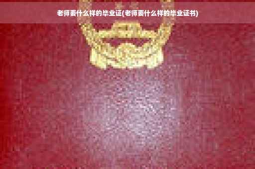 老师要什么样的毕业证(老师要什么样的毕业证书)