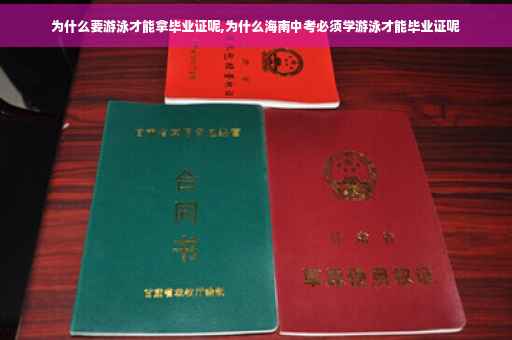 为什么要游泳才能拿毕业证呢,为什么海南中考必须学游泳才能毕业证呢