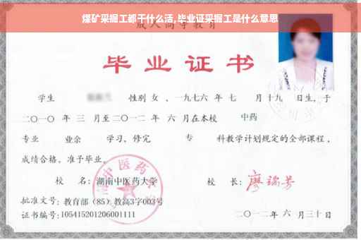 煤矿采掘工都干什么活,毕业证采掘工是什么意思