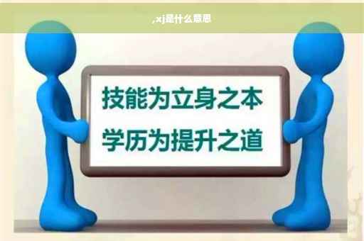 ,xj是什么意思