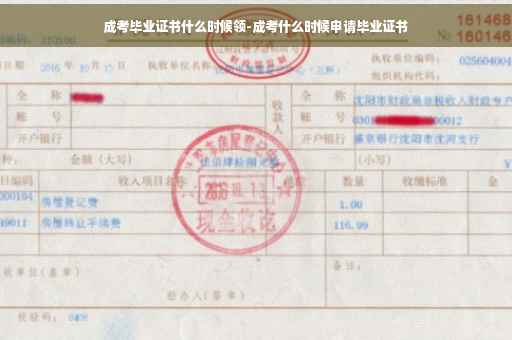 成考毕业证书什么时候领-成考什么时候申请毕业证书