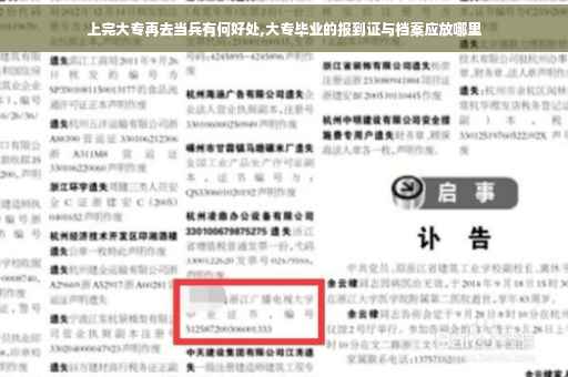 上完大专再去当兵有何好处,大专毕业的报到证与档案应放哪里