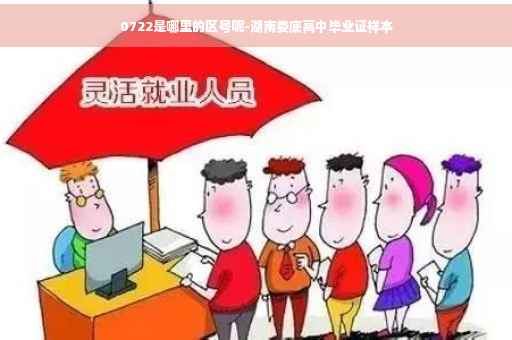 0722是哪里的区号呢-湖南娄底高中毕业证样本